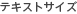 �e�L�X�g�T�C�Y