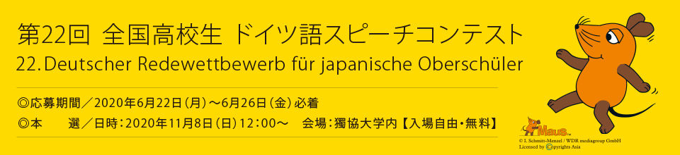 第22回全国高校生ドイツ語スピーチコンテスト