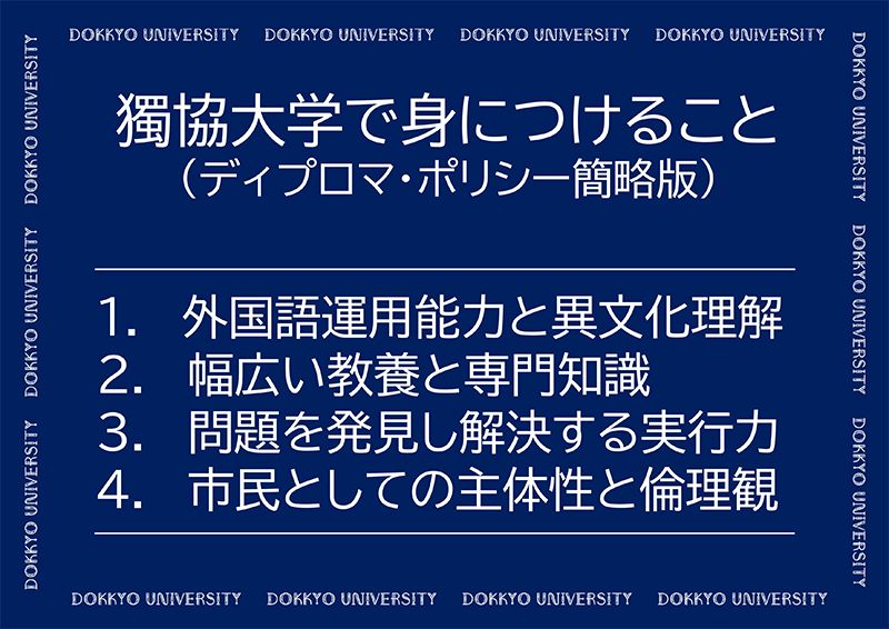 獨協大学で身につけること