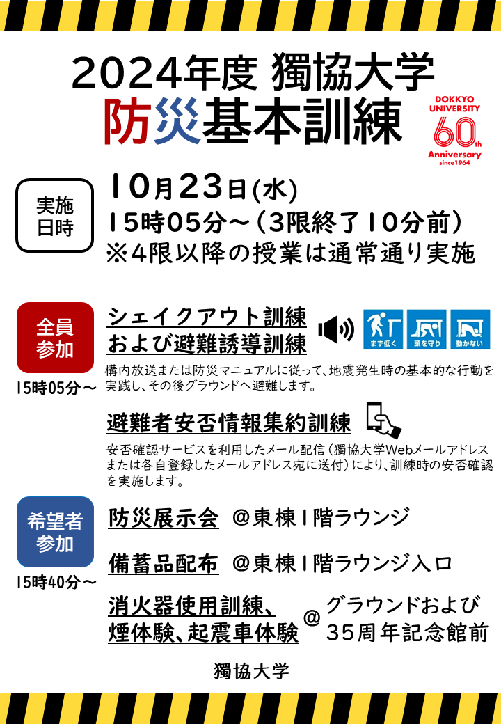 防災基本訓練のポスター