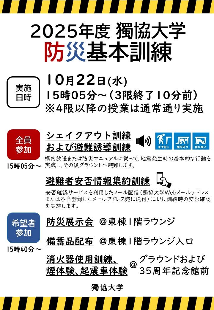 防災基本訓練のポスター
