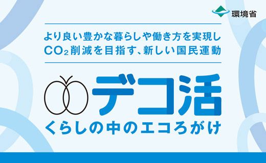 「デコ活」宣言（環境省）