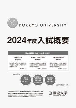 2024年度入試概要