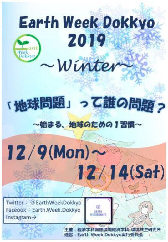獨協大学環境週間 Earth Week Dokkyo 2019～Winter～