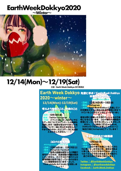 獨協大学環境週間 Earth Week Dokkyo 2020～Winter～