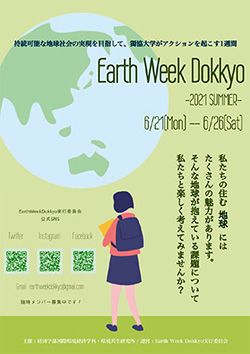 獨協大学環境週間　Earth Week Dokkyo 2021～Summer～