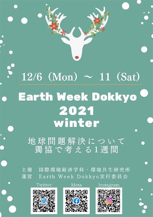 獨協大学環境週間 Earth Week Dokkyo 2021～Winter～