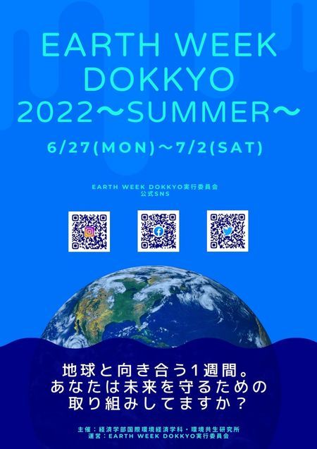 獨協大学環境週間　Earth Week Dokkyo 2022～Summer～