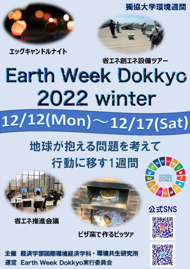 獨協大学環境週間 Earth Week Dokkyo 2022～Winter～