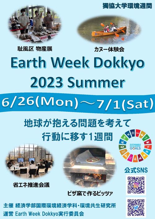 獨協大学環境週間　Earth Week Dokkyo 2023～Summer～