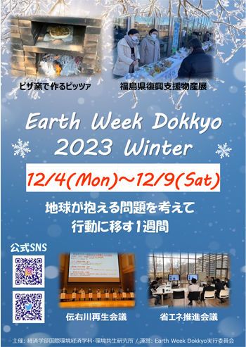 獨協大学環境週間　Earth Week Dokkyo 2023～Winter～