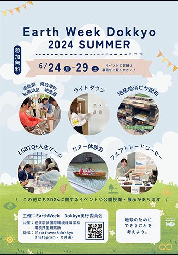 獨協大学環境週間　Earth Week Dokkyo 2024～Summer～