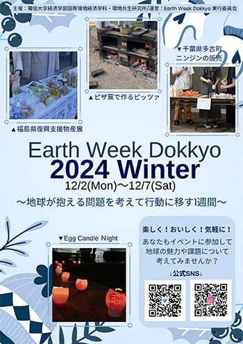 獨協大学環境週間 Earth Week Dokkyo 2024～Winter～
