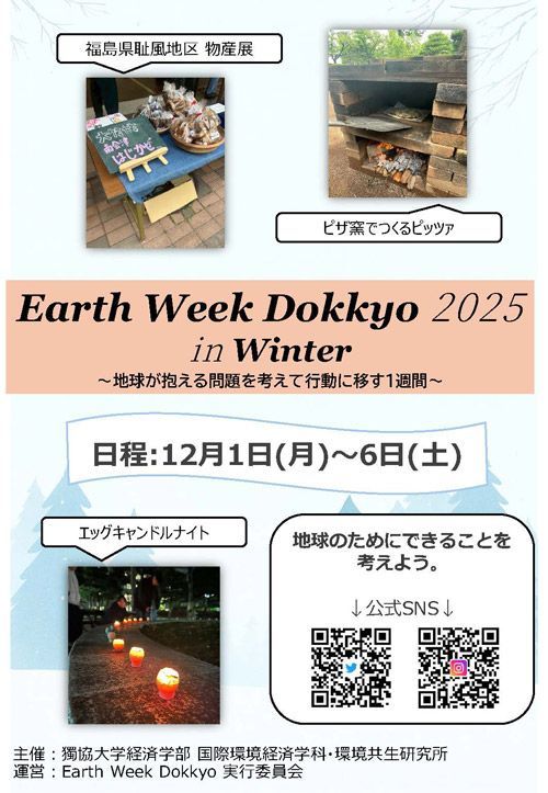 獨協大学環境週間　Earth Week Dokkyo 2025～Winter～