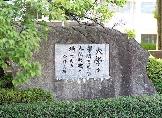建学の碑