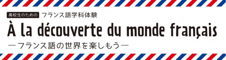高校生のためのフランス語学科体験