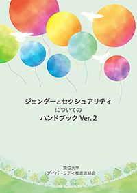 ジェンダーとセクシュアリティについてのハンドブック