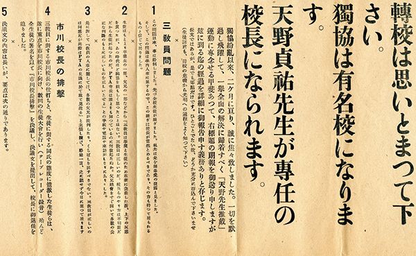 獨協学園PTA父母の会が出したビラ(1952年晩秋)