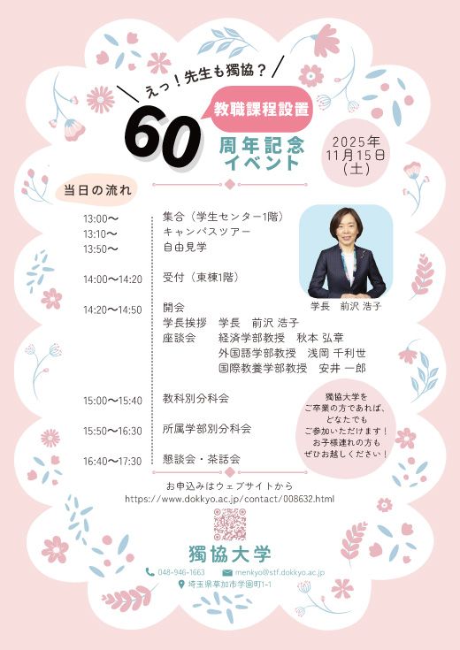 獨協大学教職課程設置60周年