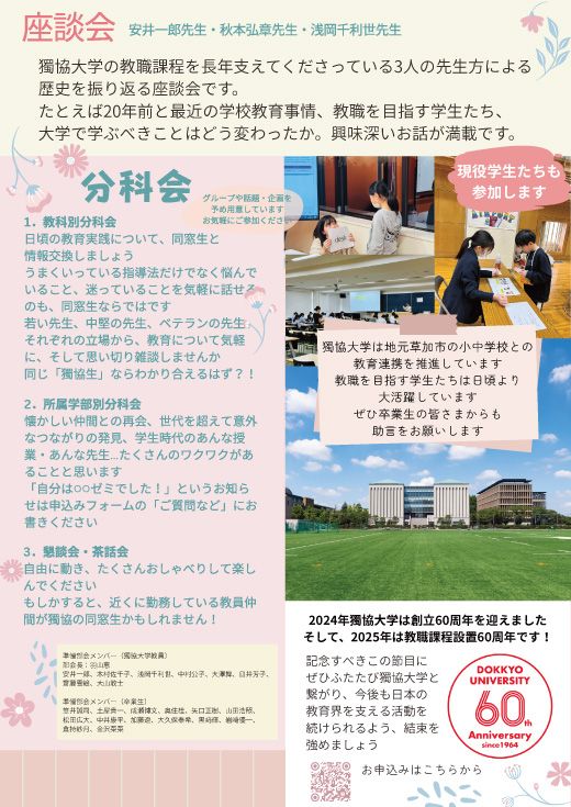 獨協大学教職課程設置60周年