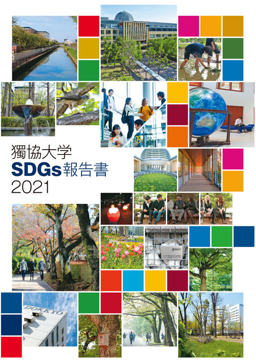 獨協大学SDGs報告書2023（2024年3月1日発行）