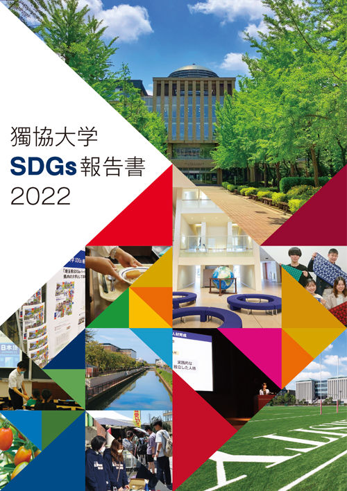 獨協大学SDGs報告書2023（2024年3月1日発行）