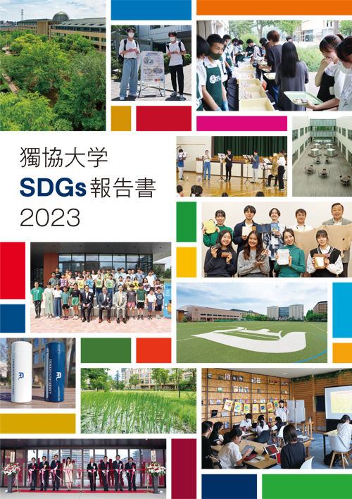 獨協大学SDGs報告書2023（2024年3月1日発行）