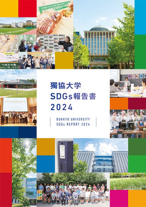 獨協大学SDGs報告書2024（2025年3月1日発行）