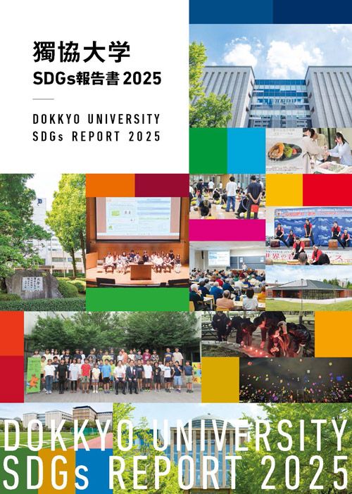 獨協大学SDGs報告書2025（2026年3月1日発行）