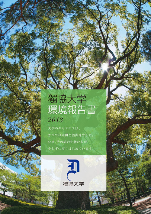 獨協大学環境報告書2013（2013年7月31日発行）
