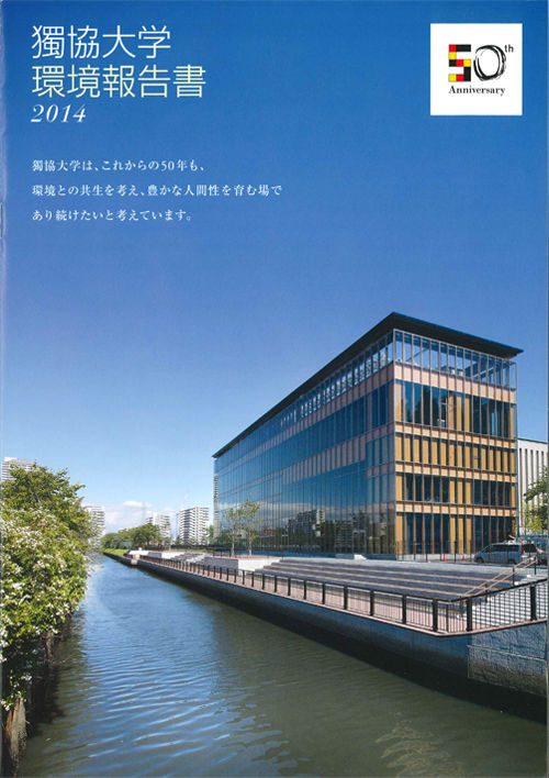 獨協大学環境報告書2014（2014年10月22日発行）