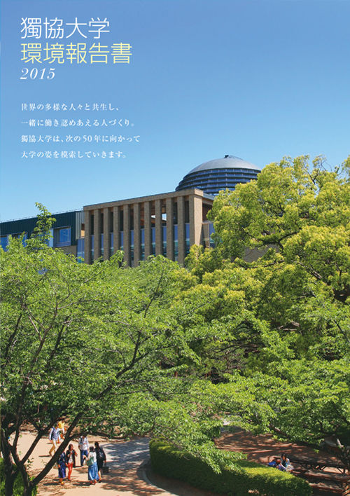 獨協大学環境報告書2015（2015年12月1日発行）