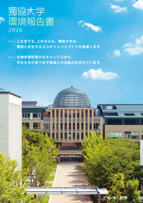 獨協大学環境報告書2016（2016年12月1日発行）