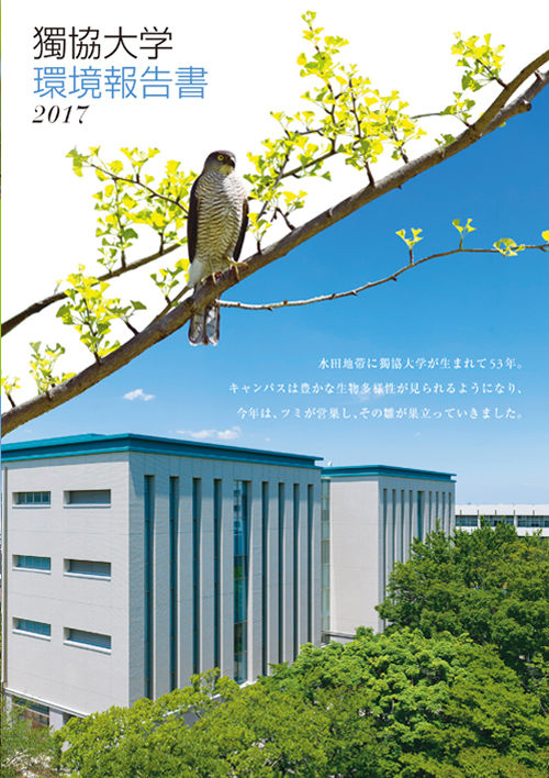 獨協大学環境報告書2017（2017年12月1日発行）