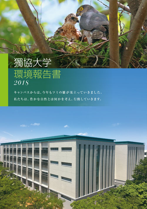 獨協大学SDGs環境報告書2018（2018年12月18日発行）