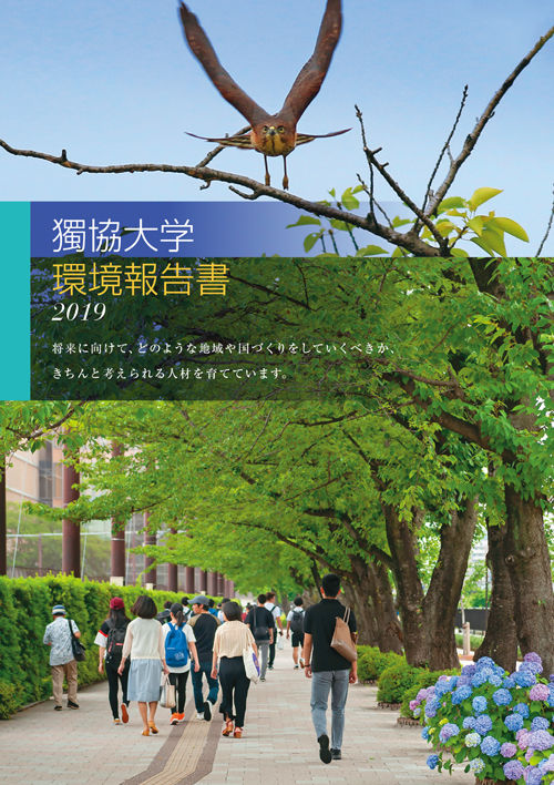 獨協大学SDGs環境報告書2019（2019年12月23日発行）