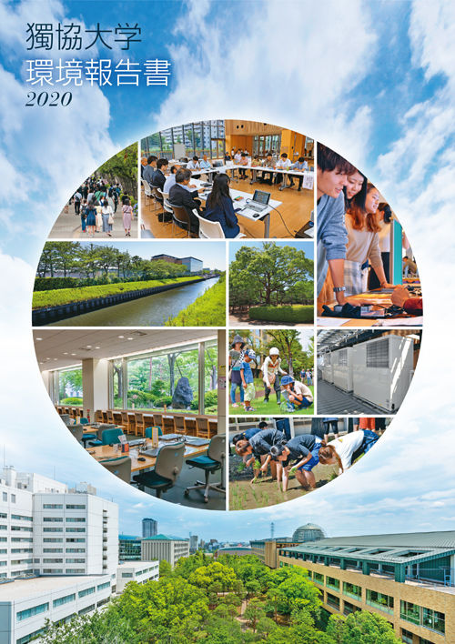 獨協大学SDGs環境報告書2020（2020年12月23日発行）