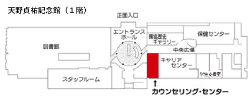 カウンセリング・センターのある場所