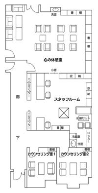 カウンセリング・センターのレイアウト