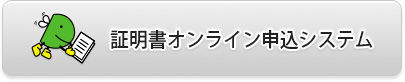 証明書オンライン申込システム