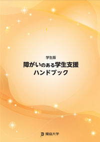 障がいのある学生支援ハンドブック