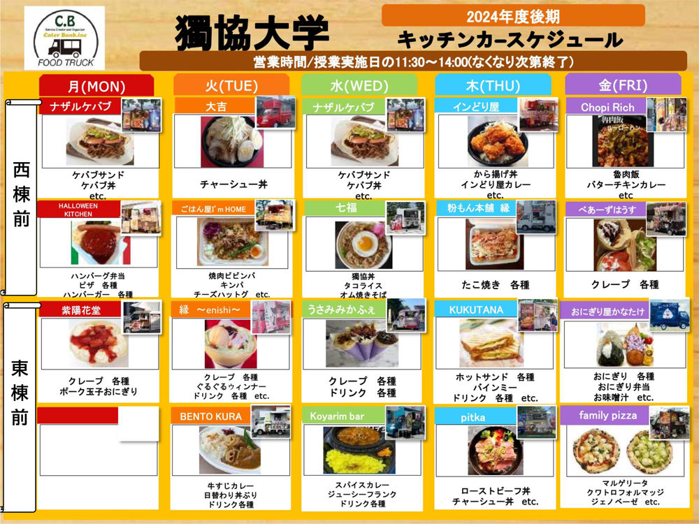獨協大学内キッチンカー