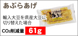 あぶらあげ