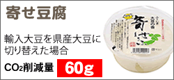 寄せ豆腐
