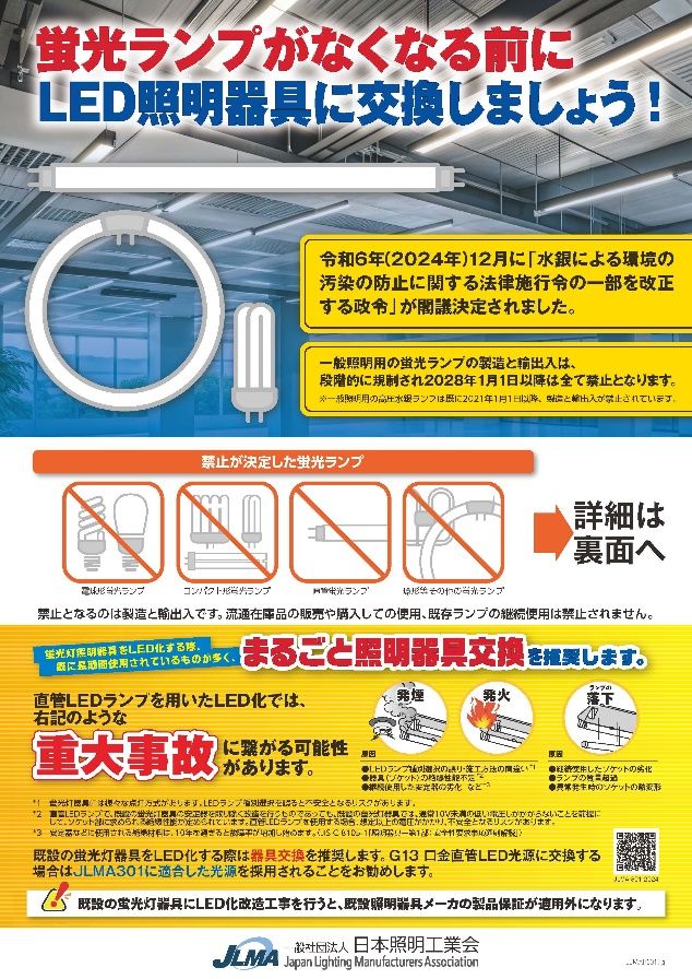 蛍光ランプがなくなる前にLED照明器具に交換しましょう！