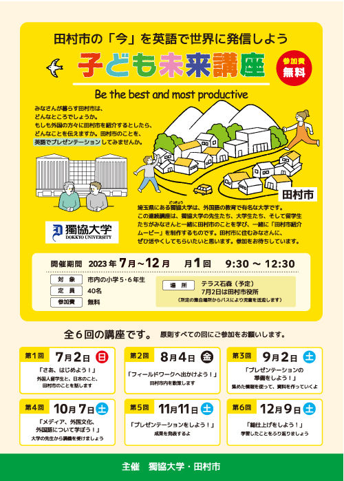 獨協大学 福島県田村市 子ども未来講座
