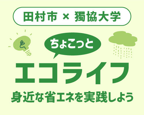ちょこっとエコライフ