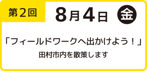 獨協大学の福島県復興知事業　子ども未来講座　第2回 2023年8月4日実施