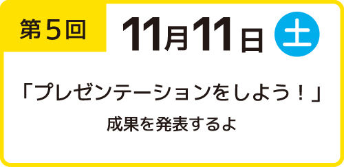 獨協大学の福島県復興知事業　子ども未来講座　第5回 2023年11月11日実施