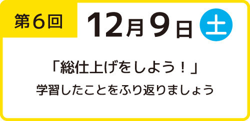 獨協大学の福島県復興知事業　子ども未来講座　第6回 2023年12月9日実施